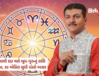જ્યોતિષશાસ્ત્રમાં બુધ અને ગુરુ વચ્ચેનું આ રાશિ પરિવર્તન તારીખ 11 એપ્રિલ 2026 30 એપ્રિલ 2026 સુધી રહેશે