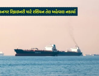 જામનગર રિફાઇનરી અંગે રશિયન તેલ ડિલિવરીના અહેવાલો રિલાયન્સે નકાર્યા, બ્લૂમબર્ગ રિપોર્ટ આધારવિહિન જણાવ્યું