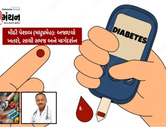 મીઠી પેશાબ (મધુપ્રમેહ): અજાણ્યો ખતરો, સાચી સમજ અને માર્ગદર્શન