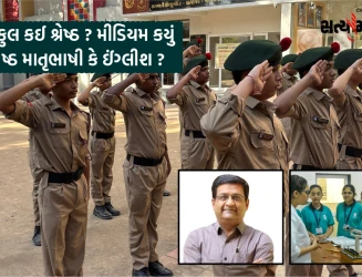 સ્કુલ કઈ શ્રેષ્ઠ ? મીડિયમ કયું શ્રેષ્ઠ માતૃભાષી કે ઈંગ્લીશ ?