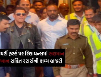 થર્ટી ફર્સ્ટની ઉજવણી માટે સલમાન ખાન સહિત અનેક સેલિબ્રિટીઓ જામનગરમાં રિલાયન્સના મહેમાન બન્યા
