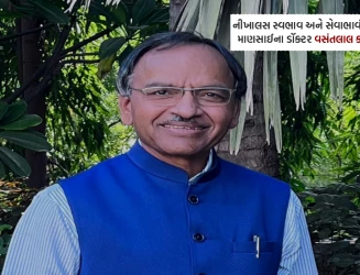 નીખાલસ સ્વભાવ અને સેવાભાવી એવા માણસાઈના ડૉક્ટર વસંતલાલ કાસુંદ્રા