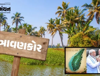 ‘કેરળ’થી ‘કેરળમ’ સુધી: નામ બદલાવની પાછળનો ઈતિહાસ અને ત્રાવણકોરની ગાથા