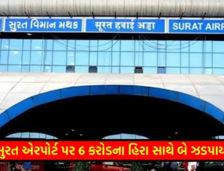 સુરત એરપોર્ટ પરથી 6 કરોડના હિરા અને 30 હજાર ડોલર સાથે બેની ધરપકડ, DRIની મોટી કાર્યવાહી