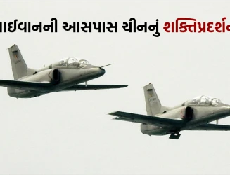 તાઈવાનની આસપાસ ચીનનું શક્તિપ્રદર્શન: 90થી વધુ ફાઈટર જેટ્સે સરહદ ઓળંગી, એશિયામાં યુદ્ધ જેવી પરિસ્થિતિ