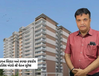 નિષ્ઠાવાન બિલ્ડર અને સ્વચ્છ રાજકીય પ્રતિભાના રૂપે જાણીતા શ્રી ચેતન સુરેજા લોકપ્રિય નેતા તરીકે ઉભરી રહ્યા