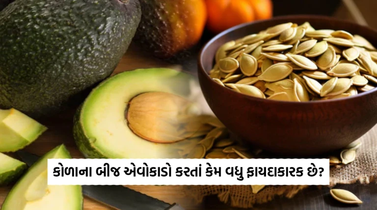 મોંઘા એવોકાડો કરતાં અનેકગણાં ફાયદાકારક છે કોળાના બીજ, સ્વાસ્થ્ય માટે દેશી સુપરફૂડ