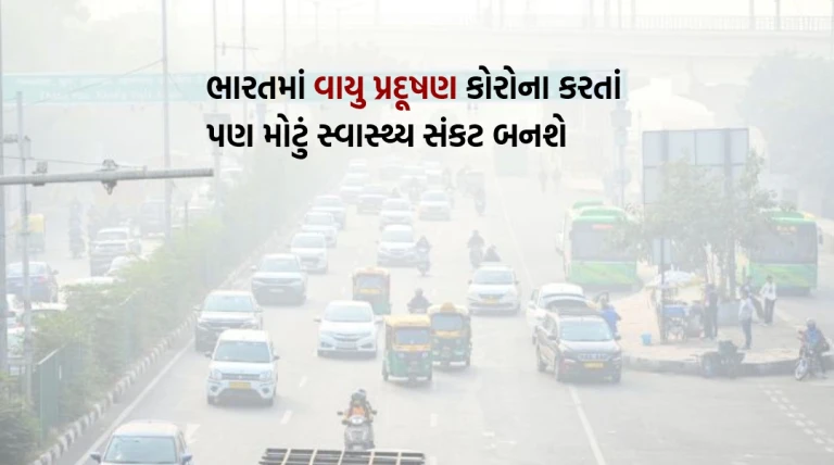 ભારતમાં વાયુ પ્રદૂષણ કોરોના કરતાં પણ મોટું સ્વાસ્થ્ય સંકટ બનશે, નિષ્ણાતોએ ગંભીર પરિણામોની ચેતવણી આપી