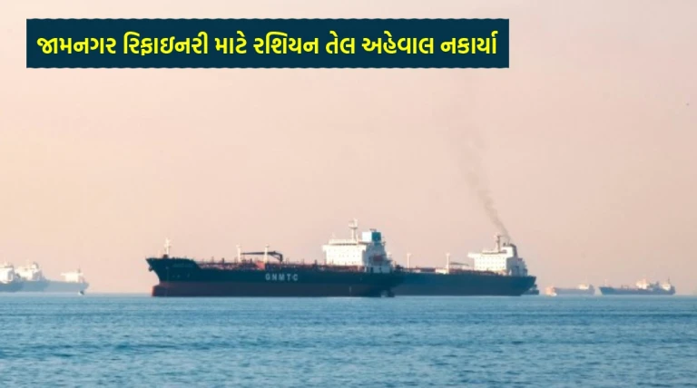 જામનગર રિફાઇનરી અંગે રશિયન તેલ ડિલિવરીના અહેવાલો રિલાયન્સે નકાર્યા, બ્લૂમબર્ગ રિપોર્ટ આધારવિહિન જણાવ્યું