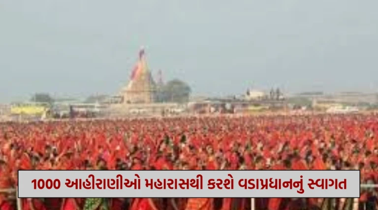 પારંપરિક વેશમાં 1000 આહીરાણીઓ મહારાસથી કરશે વડાપ્રધાનનું ભવ્ય સ્વાગત, ત્રણ દિવસથી જોરશોરે તૈયારી