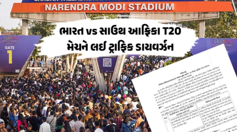 અમદાવાદમાં Ind vs SA ટી20 મેચને પગલે ટ્રાફિક વ્યવસ્થામાં મોટા ફેરફાર, અનેક રસ્તા બંધ – જાણો સંપૂર્ણ વિગતો