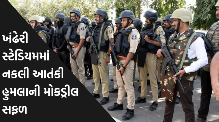ખંઢેરી સ્ટેડિયમમાં નકલી આતંકી હુમલાથી સુરક્ષા તંત્રની ચકાસણી, ચેતક કમાન્ડો-પોલીસની સંકલિત મોકડ્રીલ સફળ કાર્યક્ષમતા સાબિત કરી આજે