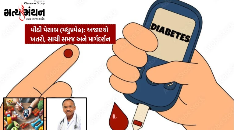 મીઠી પેશાબ (મધુપ્રમેહ): અજાણ્યો ખતરો, સાચી સમજ અને માર્ગદર્શન