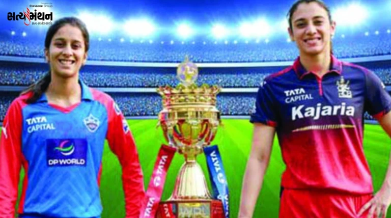 WPL 2026 ફાઇનલ: RCB સામે દિલ્હી કેપિટલ્સ, બીજી ટ્રોફી કે પહેલો ઈતિહાસ – કોની થશે જીત?