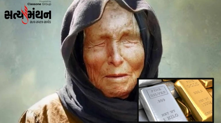 સોના-ચાંદીના ભાવમાં ઉથલપાથલ વચ્ચે બાબા વેંગાની ભવિષ્યવાણી વૈશ્વિક સ્તરે ચર્ચાનું કેન્દ્ર બની