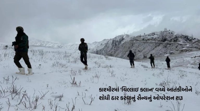કડકડતી ઠંડી અને હિમવર્ષા વચ્ચે કાશ્મીરમાં ‘ચિલ્લાઇ કલાન’ દરમ્યાન આતંકીઓના સફાયા માટે સૈન્યનું મોટું ઓપરેશન શરૂ