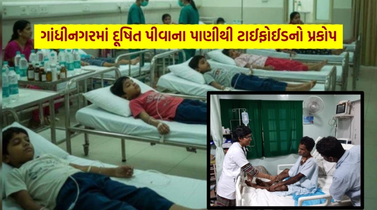 દૂષિત પાણીથી ગાંધીનગરમાં ટાઈફોઈડનો કહેર: માનવ અધિકાર પંચે લીધી ગંભીર નોંધ
