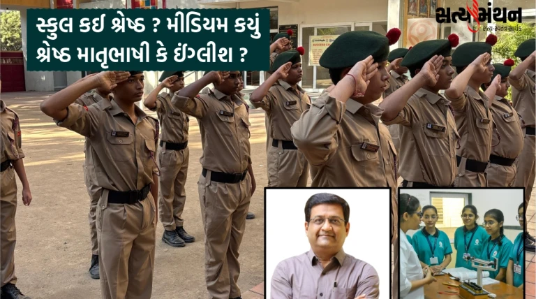 સ્કુલ કઈ શ્રેષ્ઠ ? મીડિયમ કયું શ્રેષ્ઠ માતૃભાષી કે ઈંગ્લીશ ?