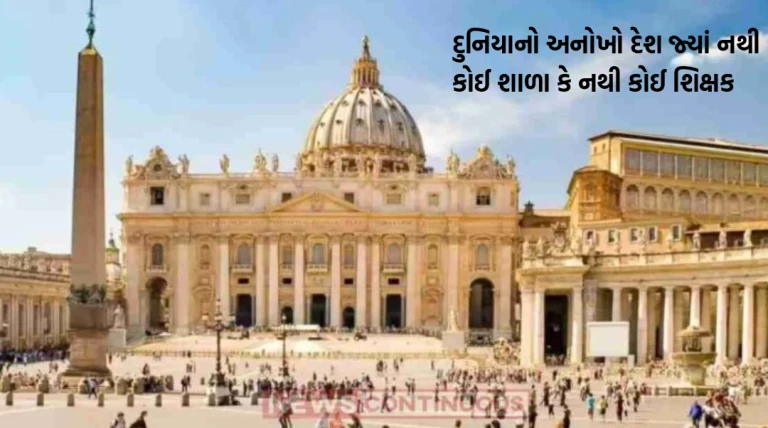 વેટિકન સિટી: દુનિયાનો અનોખો દેશ જ્યાં નથી કોઈ શાળા કે નથી કોઈ શિક્ષક, કારણ જાણીને ચોંકી જશો!