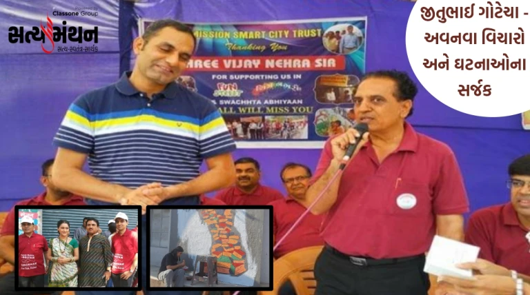 જીતુભાઈ ગોટેચા - અવનવા વિચારો અને ઘટનાઓના સર્જક