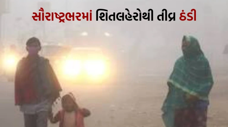 નલિયા ફરી ઠર્યું: 9.5 ડિગ્રી લઘુતમ તાપમાન, સૌરાષ્ટ્રભરમાં શિતલહેરોથી તીવ્ર ઠંડીનો અહેસાસ