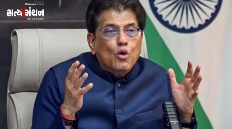 ઈન્ડિયા–અમેરિકા ટ્રેડ ડીલથી ખેડૂતો, MSME અને ઉદ્યોગોને નવી દિશા: પીયુષ ગોયલ