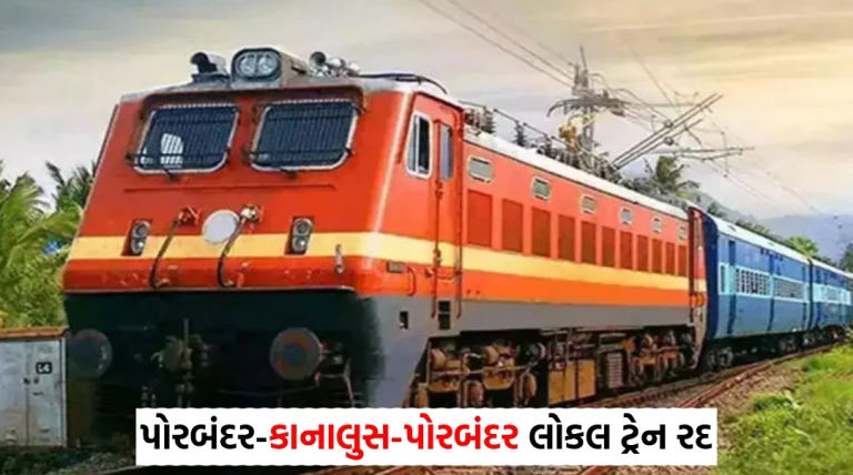 પોરબંદર-કાનાલુસ-પોરબંદર લોકલ ટ્રેનો 25 જાન્યુઆરી સુધી આંશિક રીતે રદ રહેશે: મુસાફરો માટે માર્ગદર્શન અને ફેરફારો