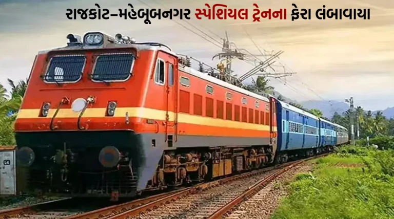 મુસાફરોની સુવિધા માટે રાજકોટ–મહેબૂબનગર સ્પેશિયલ ટ્રેનના ફેરા વધુ સમયગાળા માટે લંબાવાયા પશ્ચિમ રેલવે દ્વારા