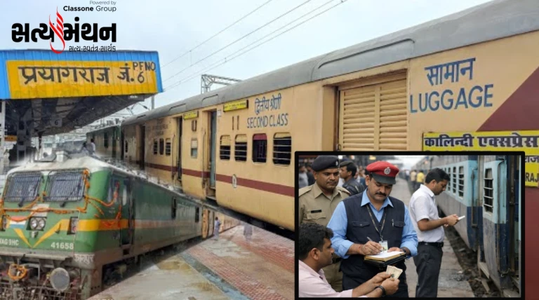 વગર ટિકિટ મુસાફરી પર રેલવેની કડક કાર્યવાહી: અમદાવાદ મંડળે 10 મહિનામાં ₹25.72 કરોડનો દંડ વસૂલ્યો