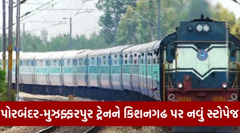 પોરબંદર-મુઝફ્ફરપુર એક્સપ્રેસ ટ્રેનને કિશનગઢ રેલ્વે સ્ટેશન પર નવું સ્ટોપેજ પ્રાયોગિક રીતે આપવામાં આવ્યું