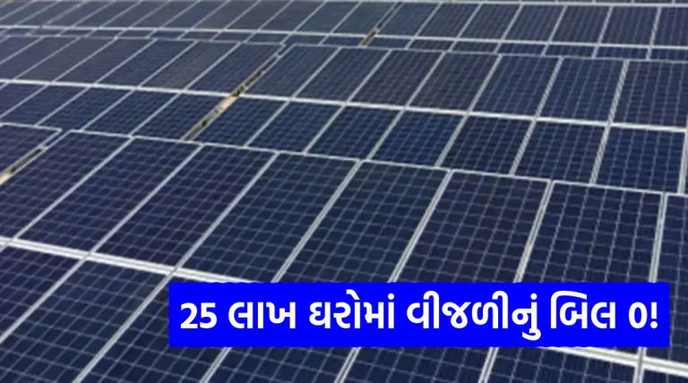 25 લાખ ઘરોમાં વીજળીનું બિલ 0! આ યોજનામાં ફ્રી 300 યુનિટ સાથે 78 હજારની સબસિડી: સરકારનો દાવો