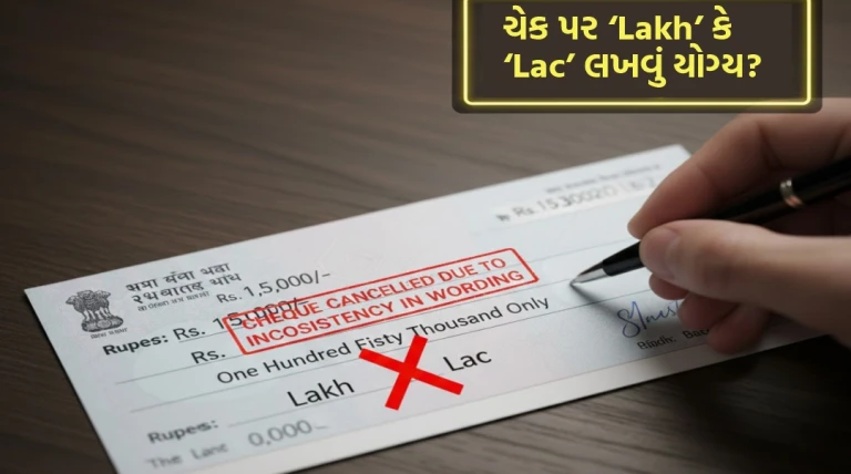 ચેક પર ‘Lakh’ કે ‘Lac’ લખવું યોગ્ય? RBIના નિયમો અને ચેક રદ થવાની હકીકત