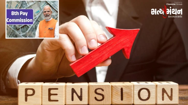 8મા પગાર પંચ પહેલા સરકારી કર્મીઓ માટે મોટી ખુશખબર, પસંદગીના કર્મચારીઓના પગાર અને પેન્શનમાં 30 ટકા વધારો