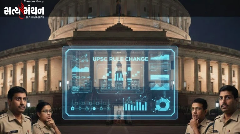 UPSC CSE 2026માં ઐતિહાસિક ફેરફાર: IAS–IFS ફરી પરીક્ષા આપી શકશે નહીં, IPS માટે પણ કડક નવા નિયમો