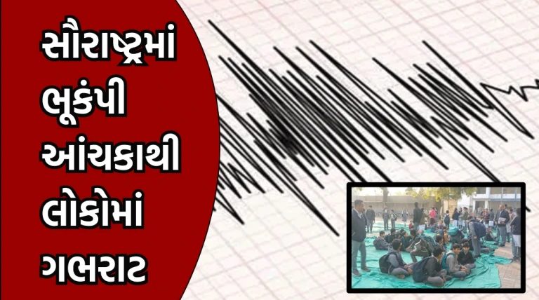 સૌરાષ્ટ્રમાં ધરા ધ્રુજી: 12 કલાકમાં 12 ભૂકંપ આંચકા, ઉપલેટા કેન્દ્રબિંદુ, 1.9થી 3.2 તીવ્રતા, લોકોમાં ગભરાટ