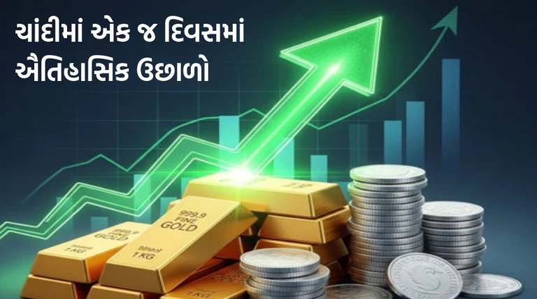 ચાંદીમાં એક જ દિવસમાં ₹8,400નો ઐતિહાસિક ઉછાળો, સોનાએ પણ બનાવ્યો ઓલ ટાઇમ હાઇ રેકોર્ડ