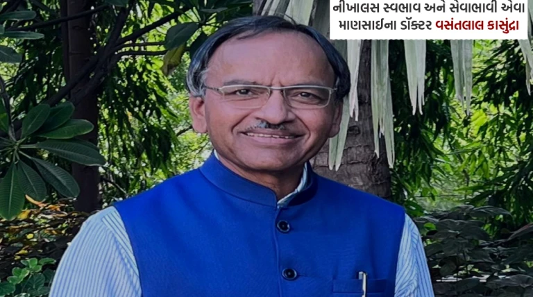 નીખાલસ સ્વભાવ અને સેવાભાવી એવા માણસાઈના ડૉક્ટર વસંતલાલ કાસુંદ્રા