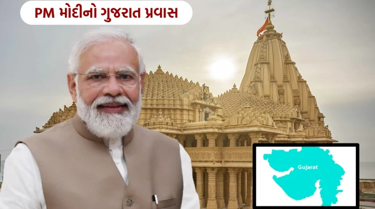 PM મોદીનો ગુજરાત પ્રવાસ: સોમનાથથી રાજકોટ સુધી વ્યસ્ત કાર્યક્રમ, શૌર્ય યાત્રા અને વાઈબ્રન્ટ સમિટમાં સહભાગીતા