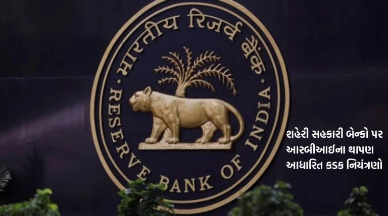 શહેરી સહકારી બેન્કો પર આરબીઆઈના થાપણ આધારિત કડક નિયંત્રણો, વધતા જોખમ વચ્ચે બેન્કોની વૃદ્ધિ પર પડશે અસર
