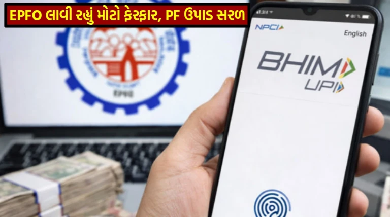 ગુડ ન્યૂઝ : EPFO મોટા ફેરફારની તૈયારીમાં, કર્મચારી આ રીતે તાત્કાલિક ઉપાડી શકશે PFની રકમ