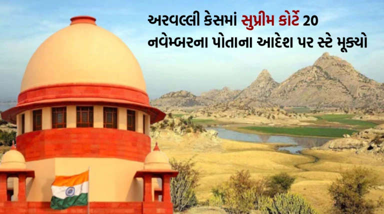 અરવલ્લી કેસમાં સુપ્રીમ કોર્ટે 20 નવેમ્બરના પોતાના આદેશ પર સ્ટે મૂક્યો, તમામ ભલામણો અને ટિપ્પણીઓ રદ