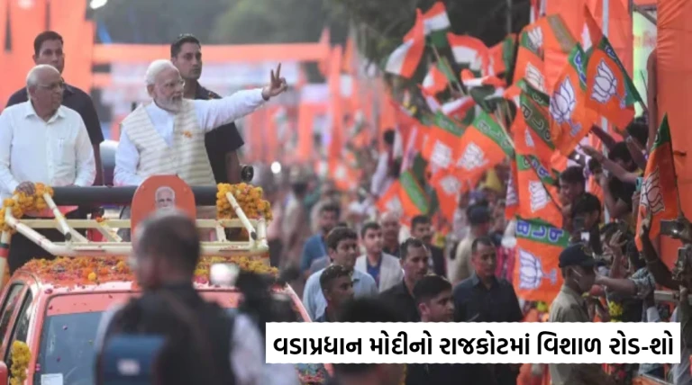 વડાપ્રધાન મોદીનો રાજકોટમાં વિશાળ રોડ-શો: એરપોર્ટથી માધાપર ચોકડી સુધી તૈયારીઓ ધમધમાટી