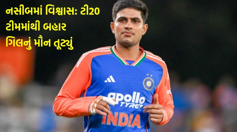 નસીબમાં લખેલું કોઈ છીનવી નહીં શકે: ટી20 વર્લ્ડકપની ટીમમાંથી બહાર થવા મુદ્દે શુભમન ગિલે મૌન તોડ્યું