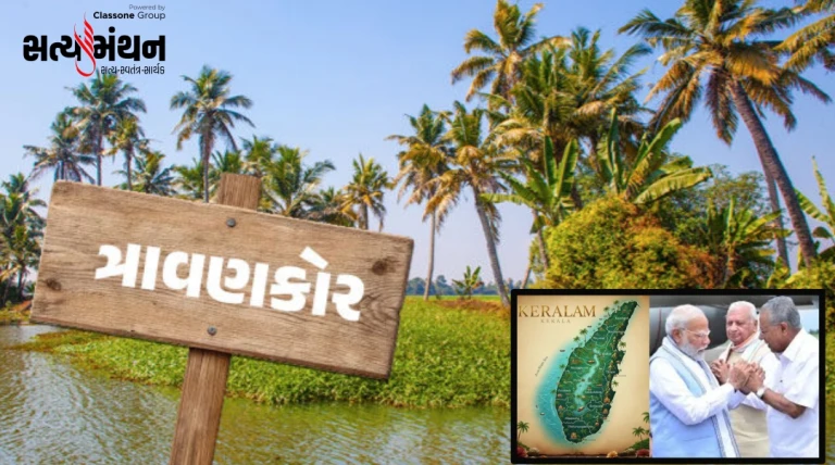 ‘કેરળ’થી ‘કેરળમ’ સુધી: નામ બદલાવની પાછળનો ઈતિહાસ અને ત્રાવણકોરની ગાથા