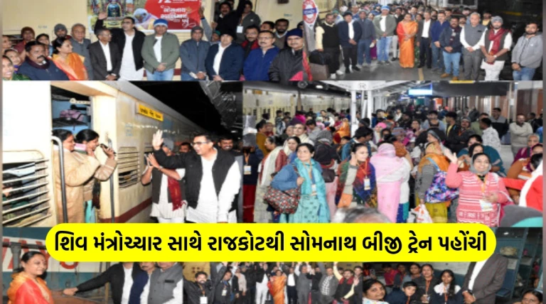 શિવ મંત્રોચ્ચાર સાથે રાજકોટથી સોમનાથ બીજી ટ્રેન રવાના, 18 કોચમાં કાર્યકરો-ભક્તોની વિશાળ હાજરી