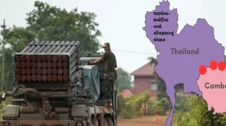 થાઇલેન્ડ–કંબોડિયા વચ્ચે સીઝફાયરનું એલાન, 20 દિવસના ભીષણ સંઘર્ષ બાદ શાંતિની આશા