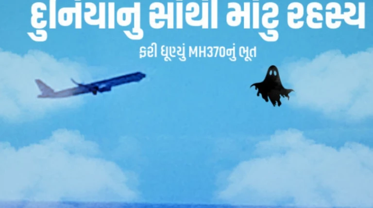 MH370નું રહસ્ય ખુલશે! 10 વર્ષ અગાઉ 239 મુસાફરો સાથે ગાયબ થયેલા વિમાનની ફરી શોધખોળ