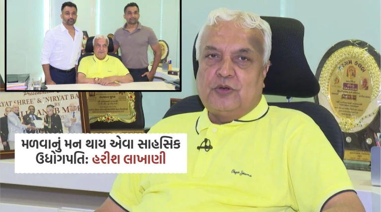 મળવાનું મન થાય એવા સાહસિક  ઉધોગપતિ: હરીશ લાખાણી