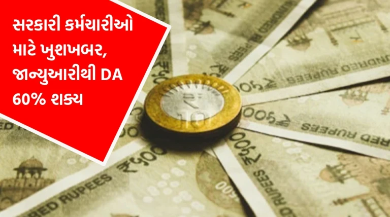 સરકારી કર્મચારીઓ માટે ગુડ ન્યૂઝ: જાન્યુઆરીથી મોંઘવારી ભથ્થું 60% થવાની શક્યતા