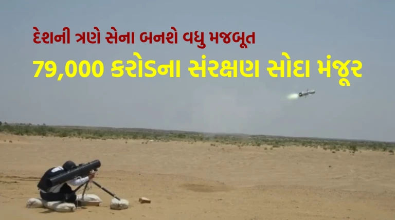 ચીન-પાકિસ્તાનની ઊંઘ હરામ, ભારત સરકારે 79,000 કરોડના મહત્ત્વના સંરક્ષણ સોદાને ઔપચારિક મંજૂરી આપી આજે રક્ષા ક્ષેત્રે ફેરફાર